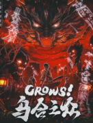 CROWS！乌合之众