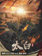 《太白》