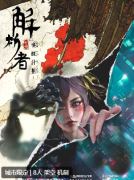 <b>解析者外传·唤醒计划</b>
