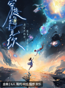 <b>穿越星海去见你剧本杀复盘测评：情感沉浸，一场跨越光年的浪漫剧本杀体验！</b>