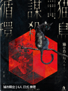 （2024更新）猫岛谋杀循环