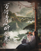 （已更新）万仞青山听水寒