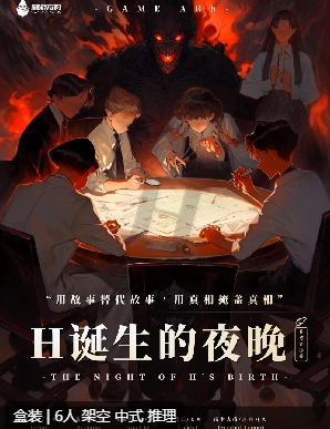 H诞生的夜晚剧本杀