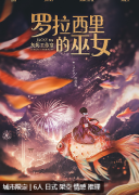 罗拉西里的巫女