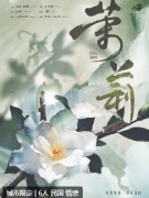 <b>茉莉</b>