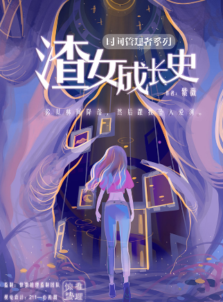 渣女成长史剧本杀