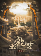 <b>《玉龙吟》剧本杀复盘测评：古韵流转，一曲家国情深长天悲唤玉龙吟</b>
