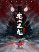 逢山遇鬼2知命