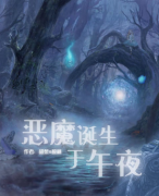 恶魔诞生于午夜