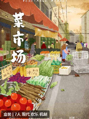 菜市场剧本杀