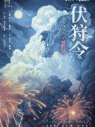 伏狩令（盒装）