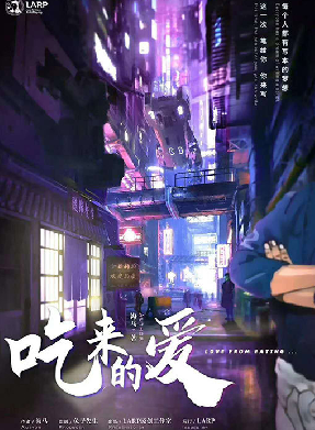 吃来的爱剧本杀