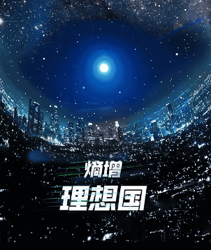 熵增·理想国剧本杀