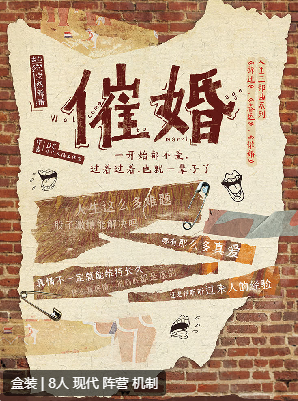 催婚剧本杀复盘答案