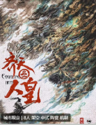 齐天3·人皇