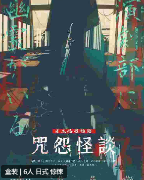 咒怨怪谈剧本杀