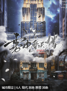 雾中摩天楼