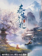 春生冬赴
