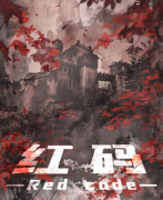 红码