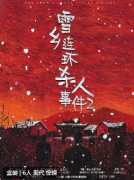 《雪乡连环杀人事件2》