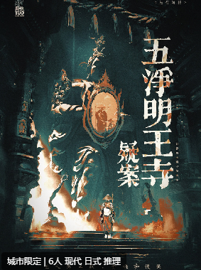 五净明王寺疑案剧本杀