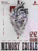 <b>记忆可食用》剧本杀复盘：揭秘梦幻与现实交织的致命真相</b>