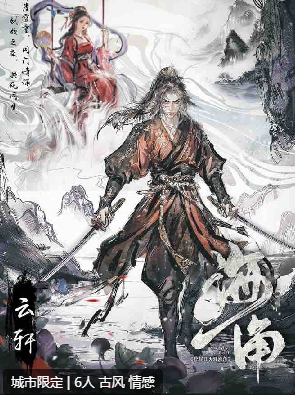 琼崖Ⅱ海角剧本杀