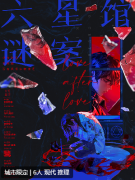 <b>六星馆谜案</b>