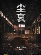 <b>尘哀剧本杀解析攻略_线索复盘_角色任务_真相结局解析</b>