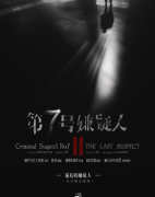 第七号嫌疑人2最后的嫌疑人