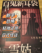<b>《百鬼新耳袋—雪姑》剧本杀复盘答案解析：幽谧月夜下的摄魂哀鸣与死亡之谜</b>