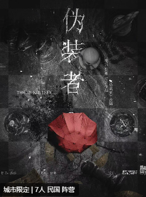 伪装者剧本杀复盘答案