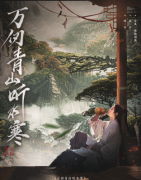 <b>《万仞青山听水寒》剧本杀复盘解析：情感纠葛与仙侠世界的完美碰撞</b>