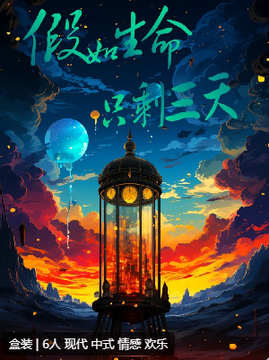 假如生命只剩三天剧本杀