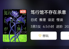 <b>《笃行馆不存在杀意》剧本杀复盘：步步推理，揭开任务答案真相谜底</b>