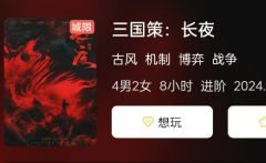 《三国策:长夜》
