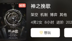 神之挽歌