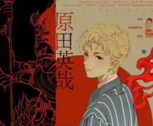 <b>五净明王寺疑案（原田英哉）</b>