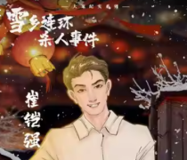 雪乡连环杀人事件（崔铠强）