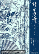 <b>精生白骨剧本杀复盘测评：案件线索任务推理技巧，完整流程答案真相解析</b>