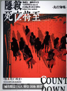 <b>隐杀·死亡将至</b>