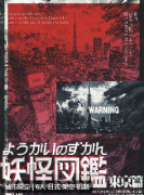 <b>妖怪图鉴：东京篇剧本杀复盘测评：剧本机制阵营规则详解，线索流程答案真相</b>