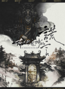<b>《献祭鬼神的谎言》</b>