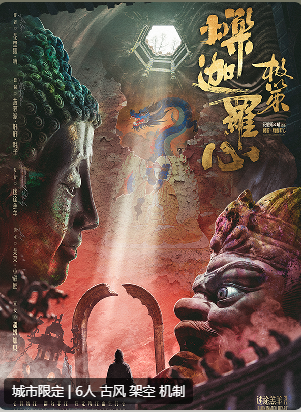 极策·烁迦罗心剧本杀