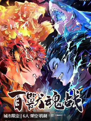最后的战役·百兽魂战剧本杀