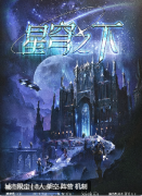 <b>《星穹之下》剧本杀复盘解析:故事剧情真相详解，案件任务答案推理技巧</b>