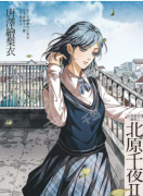 <b>北原2烈烈朝晖（唐泽绘梨衣）</b>