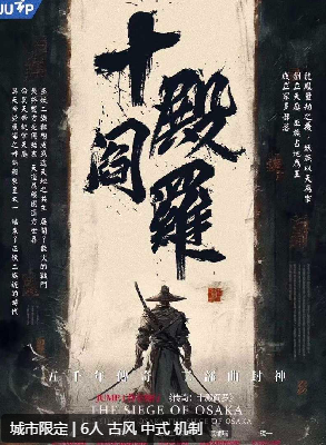 传奇：十殿阎罗剧本杀