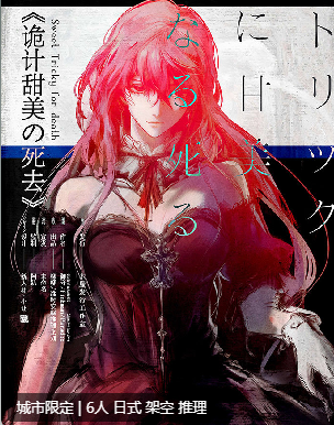 诡计甜美の死去剧本杀复盘答案