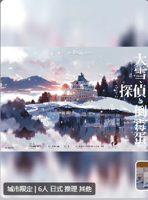 大雪·侦探和倒霉蛋剧本杀
